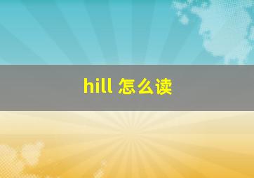 hill 怎么读